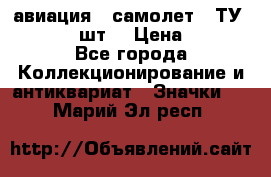 1.2) авиация : самолет - ТУ 134  (2 шт) › Цена ­ 90 - Все города Коллекционирование и антиквариат » Значки   . Марий Эл респ.